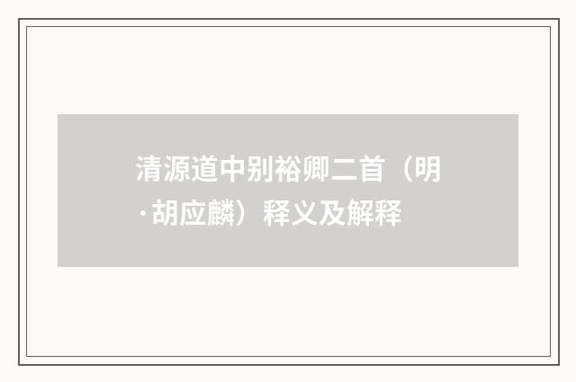清源道中别裕卿二首（明·胡应麟）释义及解释