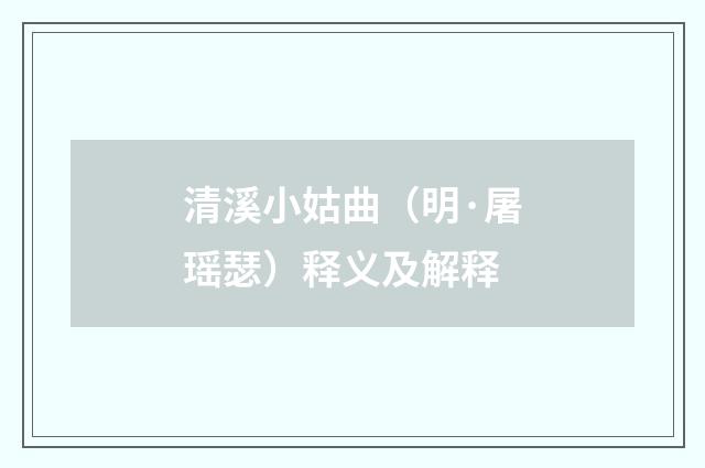 清溪小姑曲（明·屠瑶瑟）释义及解释