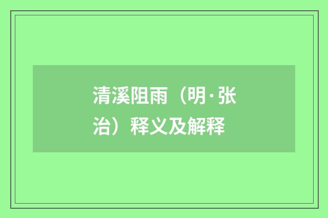 清溪阻雨（明·张治）释义及解释