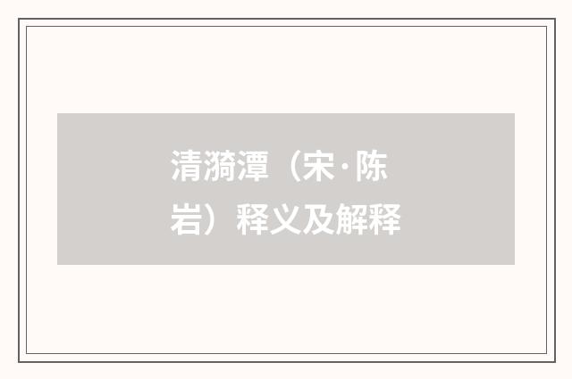 清漪潭（宋·陈岩）释义及解释