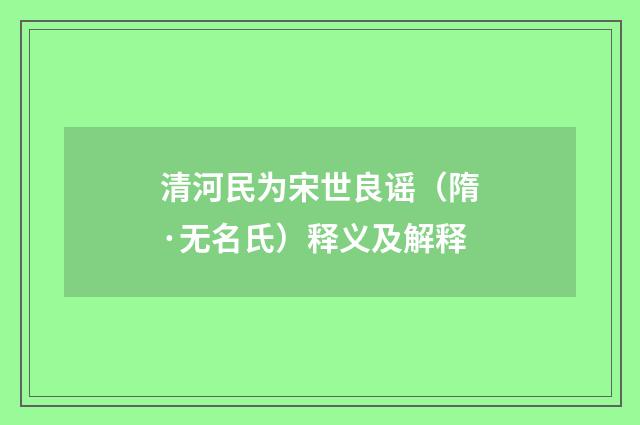 清河民为宋世良谣（隋·无名氏）释义及解释
