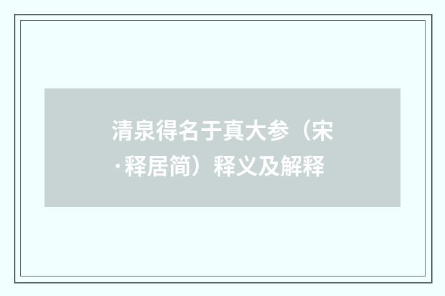 清泉得名于真大参（宋·释居简）释义及解释
