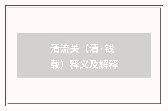 清流关（清·钱载）释义及解释