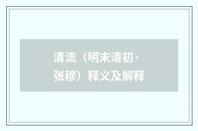 清流（明末清初·张穆）释义及解释