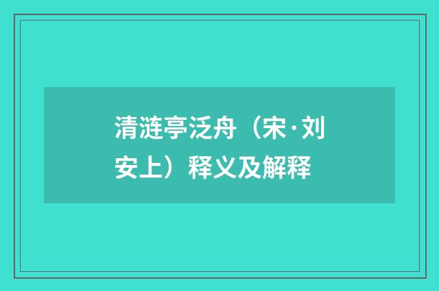 清涟亭泛舟（宋·刘安上）释义及解释