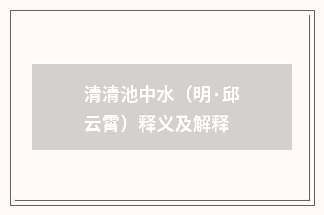 清清池中水（明·邱云霄）释义及解释