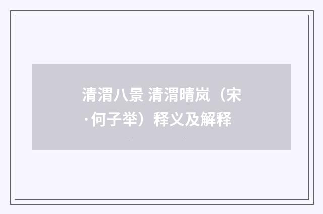 清渭八景 清渭晴岚（宋·何子举）释义及解释