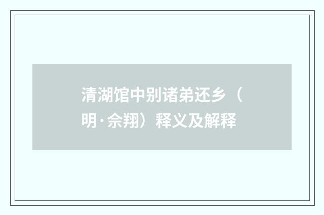 清湖馆中别诸弟还乡（明·佘翔）释义及解释