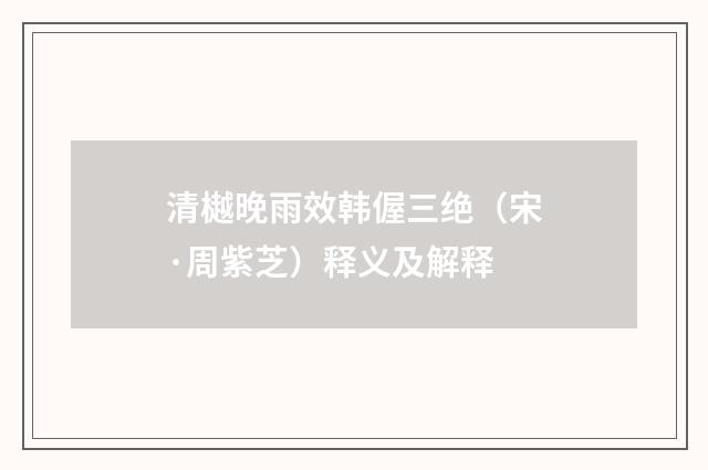 清樾晚雨效韩偓三绝（宋·周紫芝）释义及解释