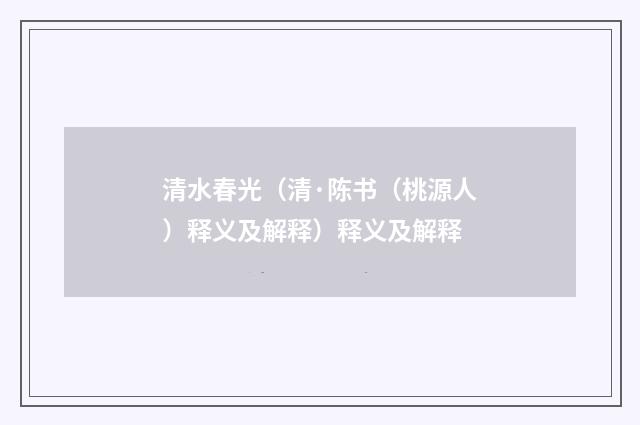 清水春光(清·陈书(桃源人)释义及解释)释义及解释
