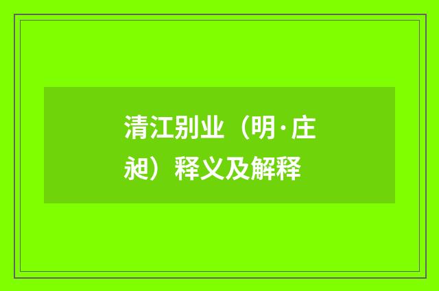 清江别业（明·庄昶）释义及解释