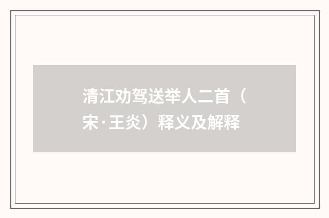 清江劝驾送举人二首（宋·王炎）释义及解释