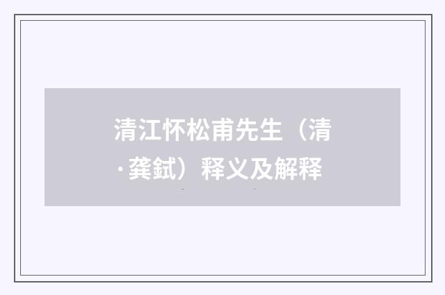 清江怀松甫先生（清·龚鉽）释义及解释