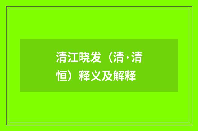 清江晓发（清·清恒）释义及解释