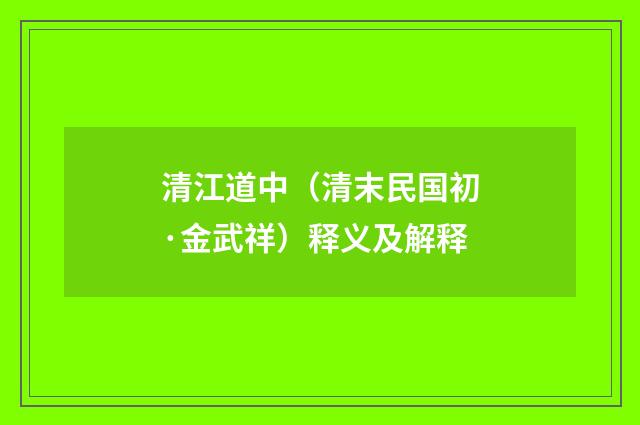 清江道中（清末民国初·金武祥）释义及解释