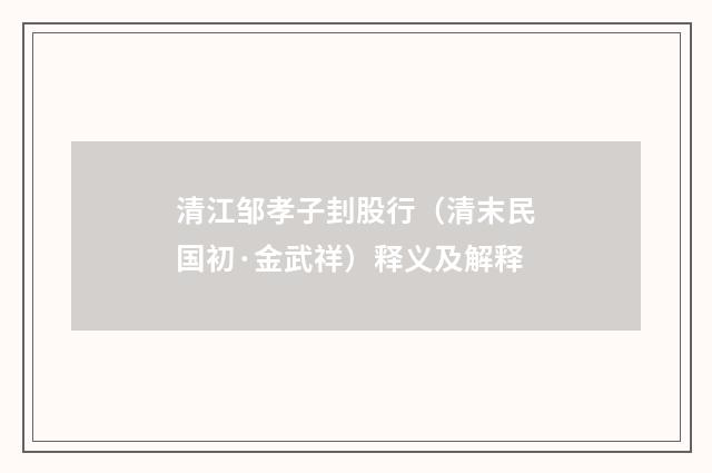 清江邹孝子刲股行（清末民国初·金武祥）释义及解释