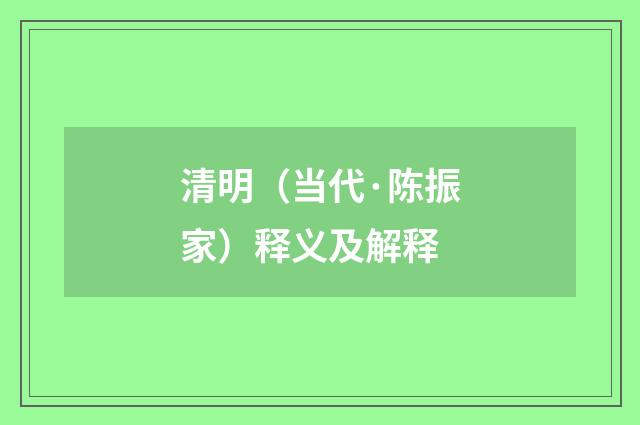 清明（当代·陈振家）释义及解释