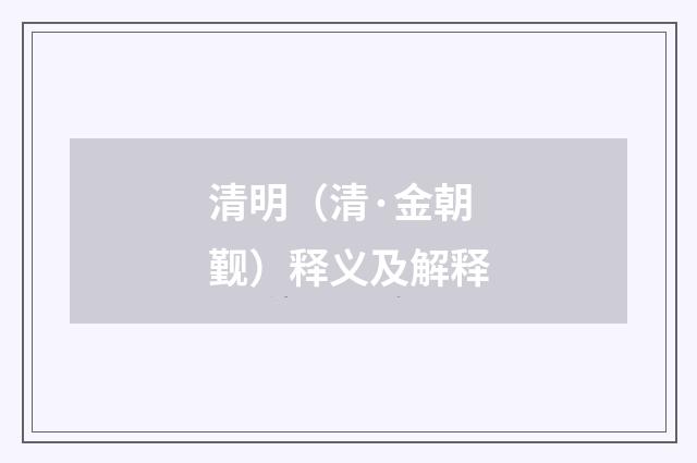 清明（清·金朝觐）释义及解释