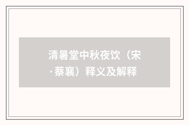 清暑堂中秋夜饮（宋·蔡襄）释义及解释