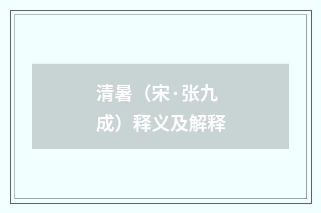 清暑（宋·张九成）释义及解释