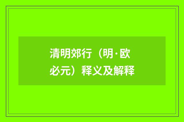 清明郊行（明·欧必元）释义及解释