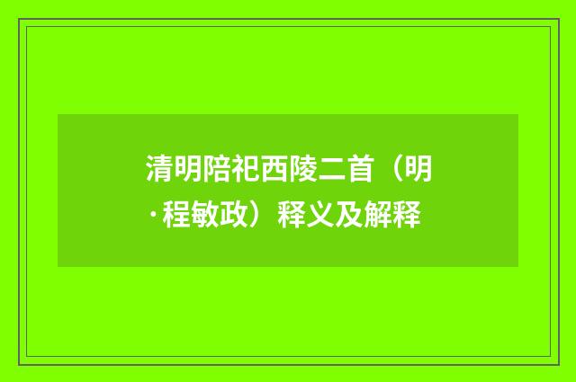 清明陪祀西陵二首（明·程敏政）释义及解释