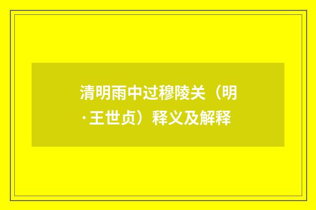 清明雨中过穆陵关（明·王世贞）释义及解释