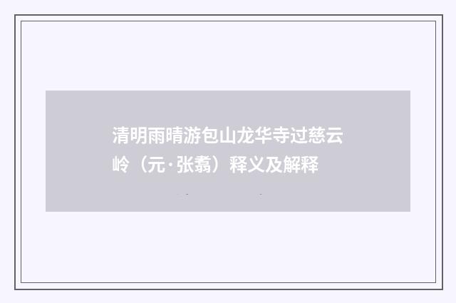清明雨晴游包山龙华寺过慈云岭（元·张翥）释义及解释