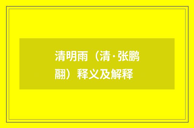 清明雨（清·张鹏翮）释义及解释