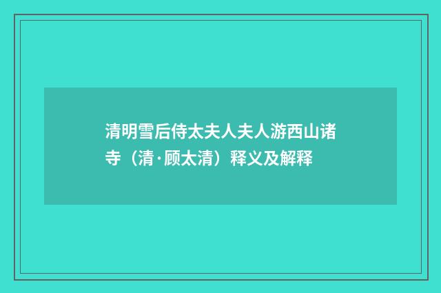 清明雪后侍太夫人夫人游西山诸寺(清·顾太清)释义及解释