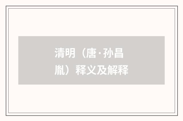 清明（唐·孙昌胤）释义及解释