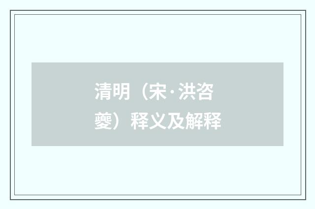 清明（宋·洪咨夔）释义及解释