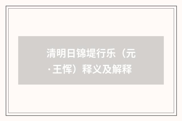 清明日锦堤行乐（元·王恽）释义及解释