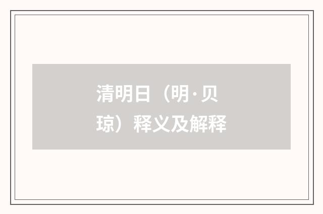 清明日（明·贝琼）释义及解释
