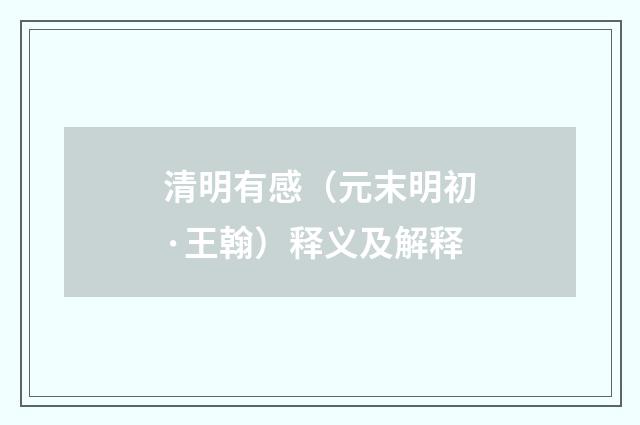 清明有感（元末明初·王翰）释义及解释