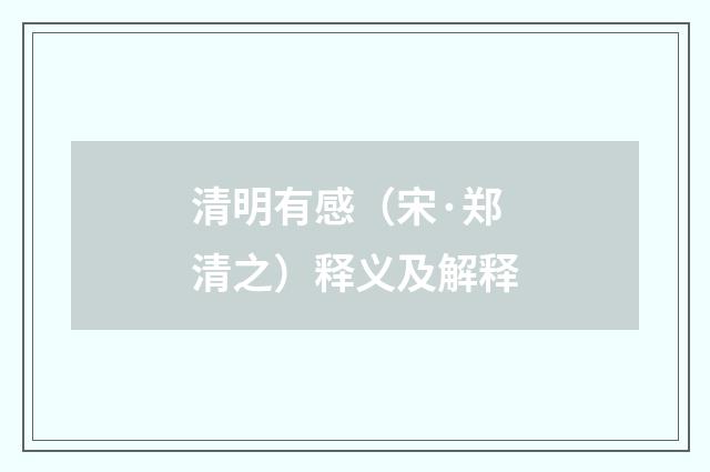 清明有感（宋·郑清之）释义及解释