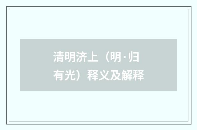 清明济上（明·归有光）释义及解释