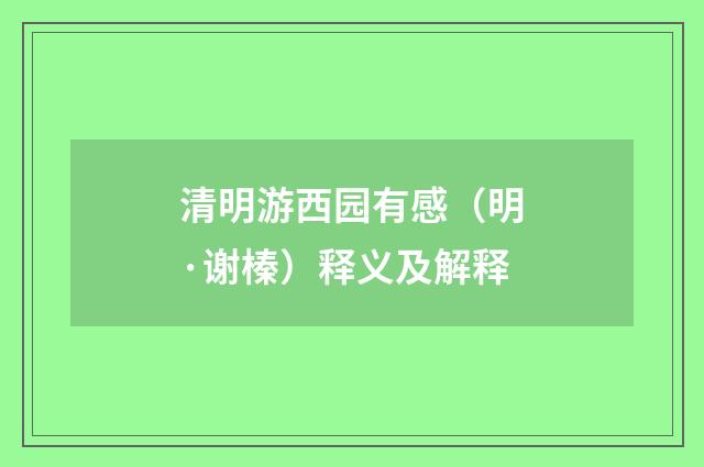 清明游西园有感（明·谢榛）释义及解释