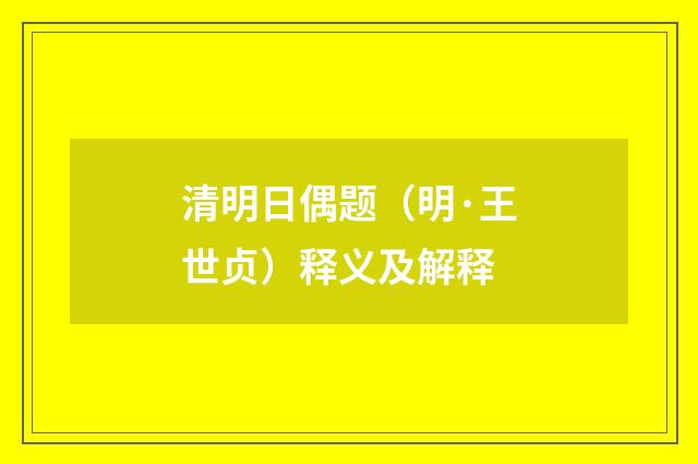 清明日偶题（明·王世贞）释义及解释