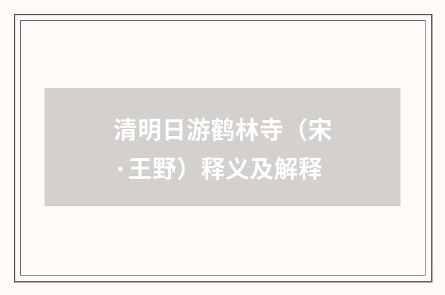 清明日游鹤林寺（宋·王野）释义及解释