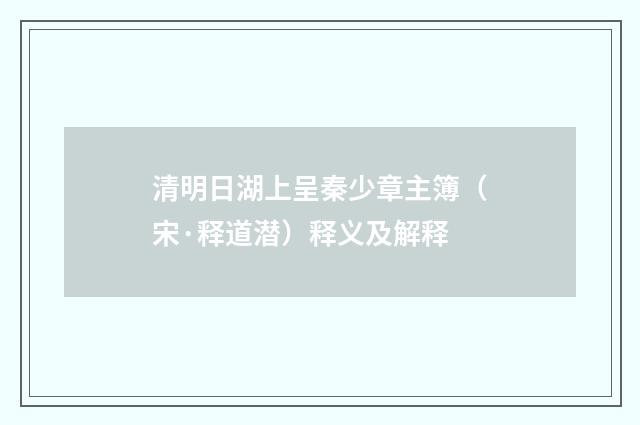 清明日湖上呈秦少章主簿（宋·释道潜）释义及解释