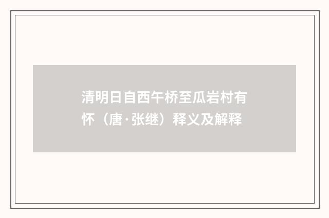 清明日自西午桥至瓜岩村有怀（唐·张继）释义及解释
