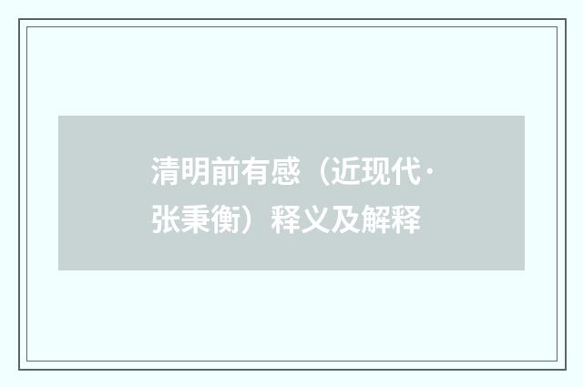 清明前有感（近现代·张秉衡）释义及解释
