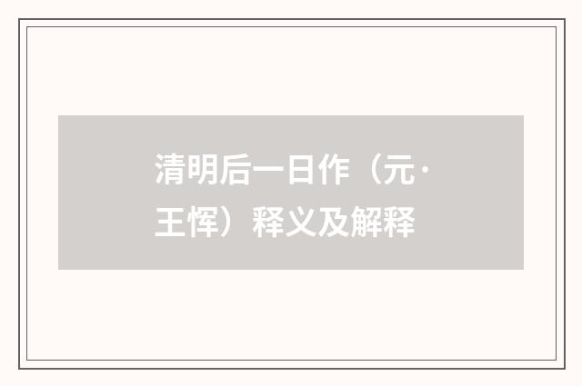 清明后一日作（元·王恽）释义及解释
