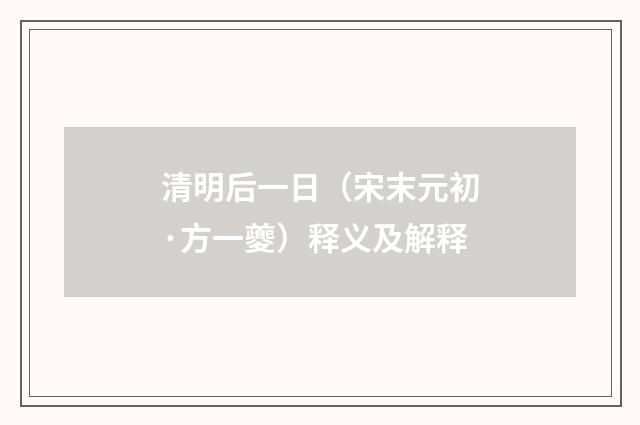 清明后一日（宋末元初·方一夔）释义及解释