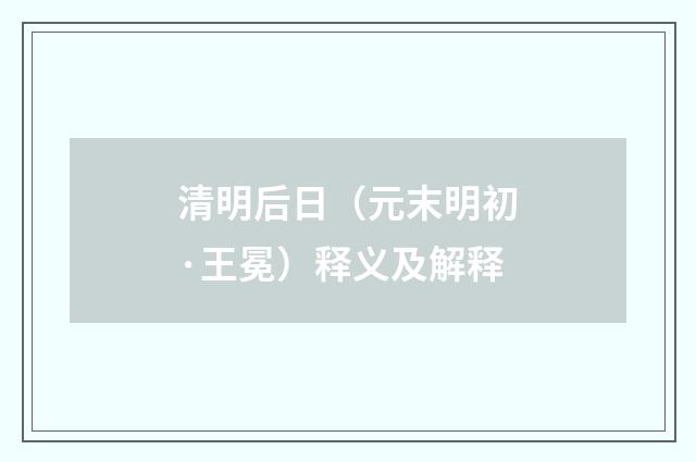 清明后日（元末明初·王冕）释义及解释