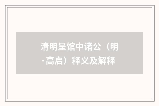 清明呈馆中诸公（明·高启）释义及解释