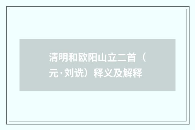 清明和欧阳山立二首（元·刘诜）释义及解释