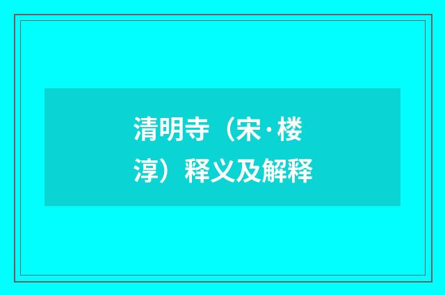 清明寺（宋·楼淳）释义及解释