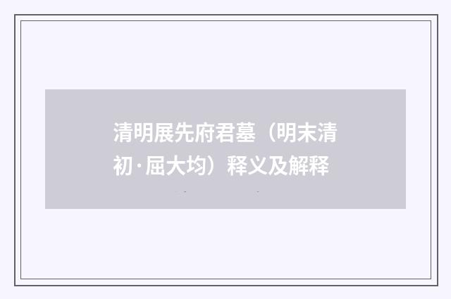 清明展先府君墓（明末清初·屈大均）释义及解释